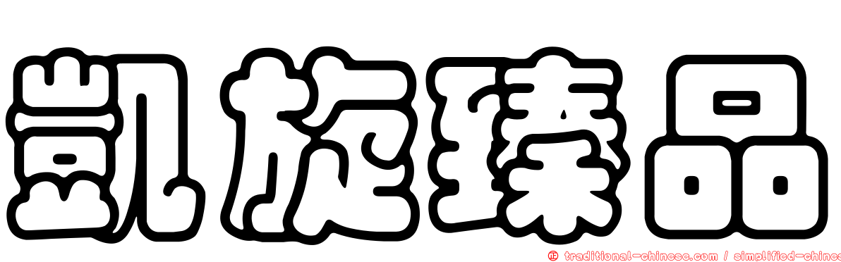 凱旋臻品