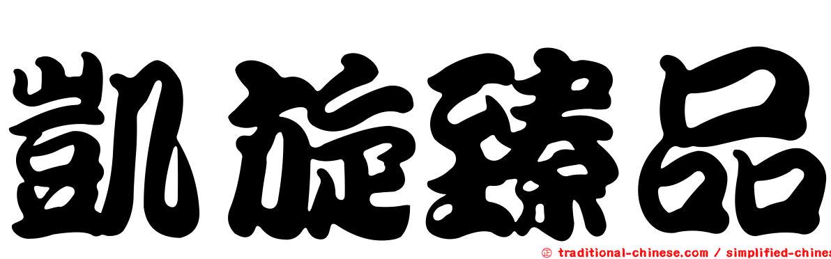 凱旋臻品
