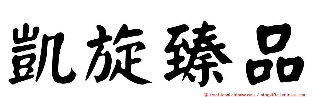 凱旋臻品