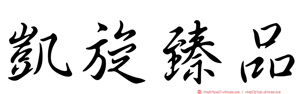 凱旋臻品