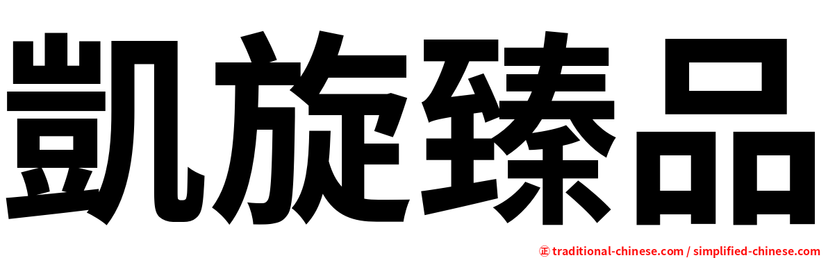 凱旋臻品