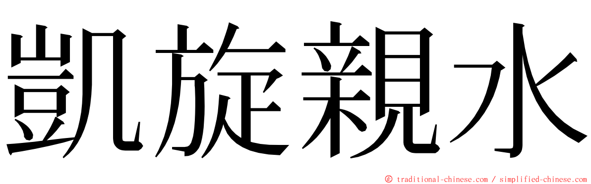 凱旋親水 ming font