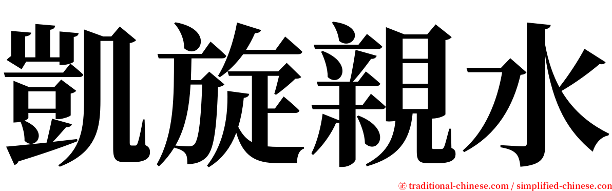 凱旋親水 serif font