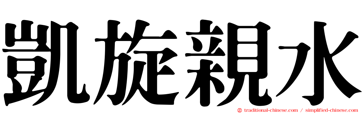 凱旋親水