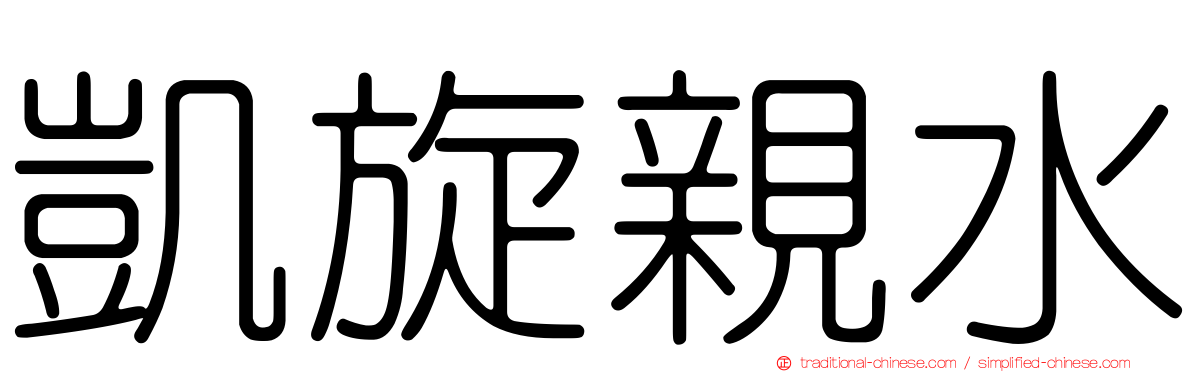 凱旋親水