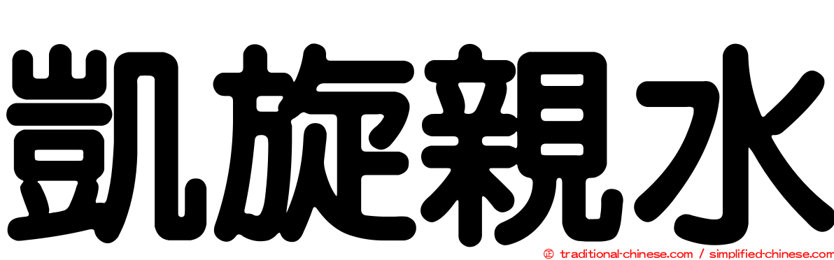 凱旋親水