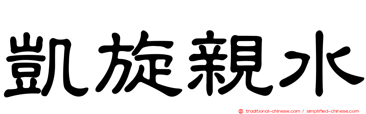凱旋親水