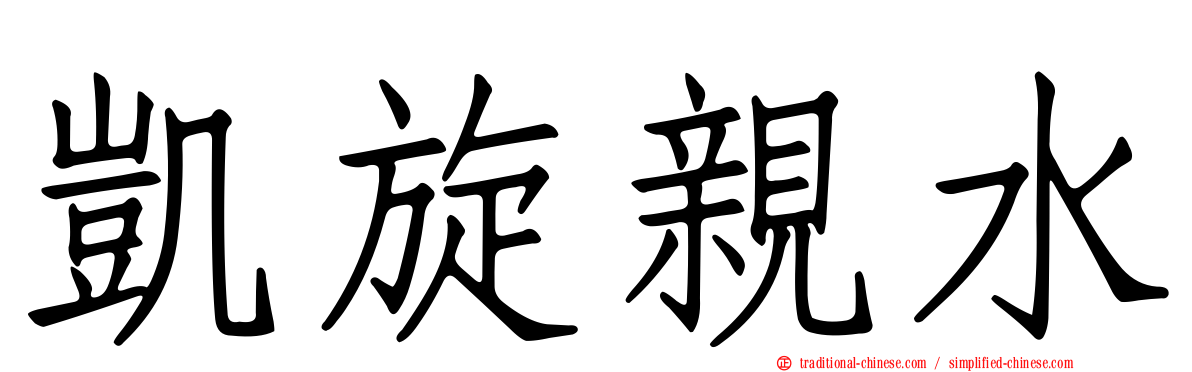 凱旋親水