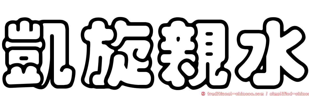 凱旋親水