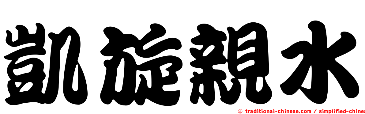 凱旋親水