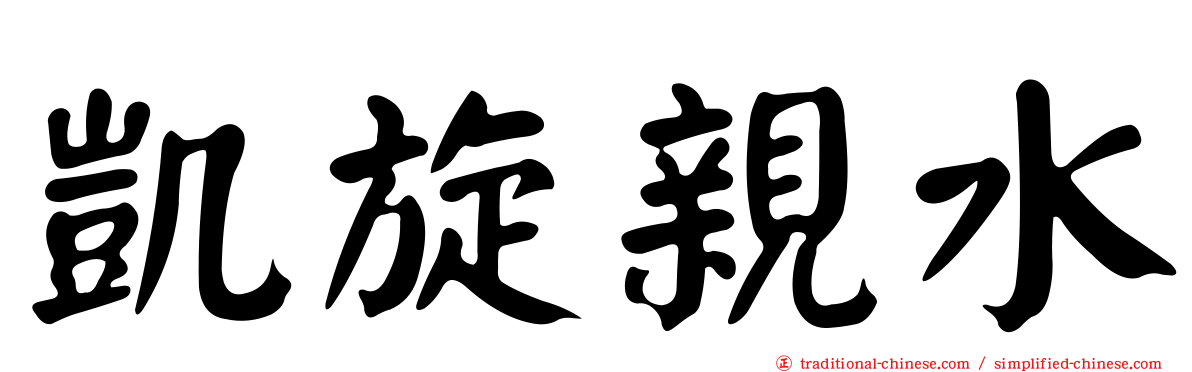 凱旋親水