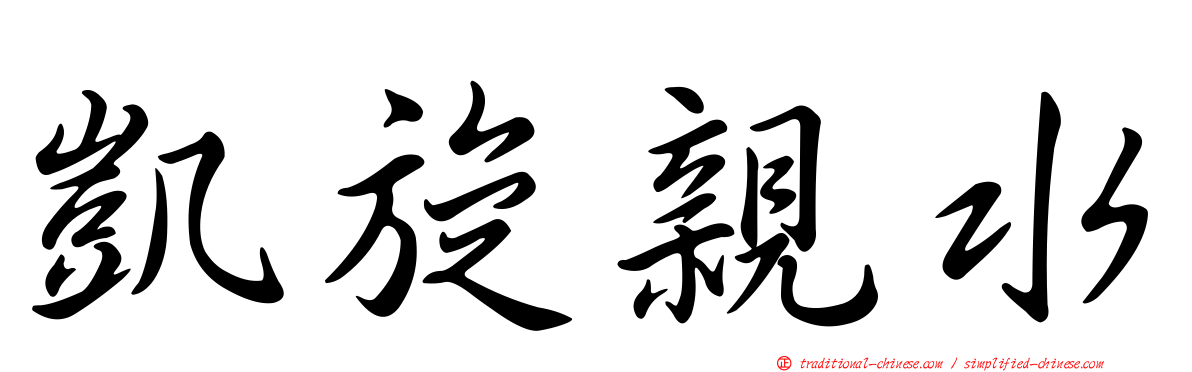 凱旋親水