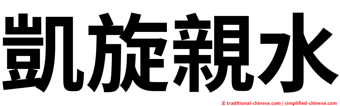 凱旋親水