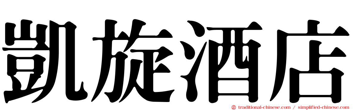 凱旋酒店
