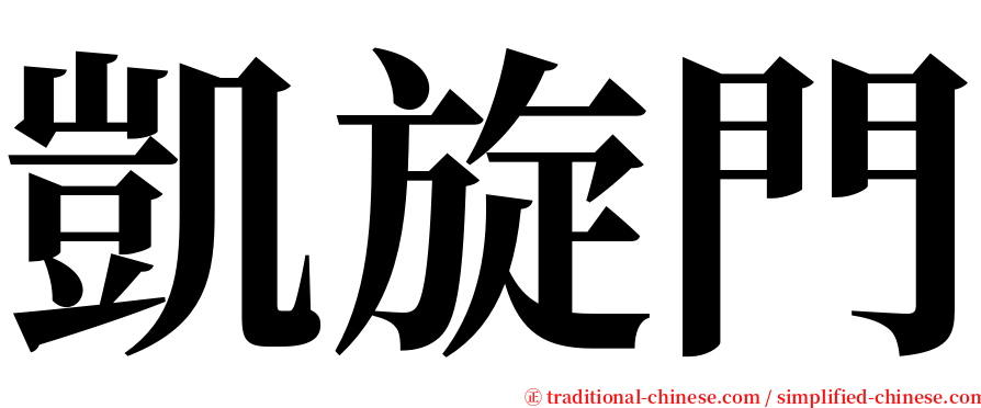 凱旋門 serif font