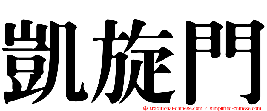 凱旋門