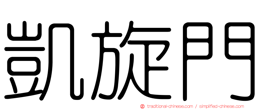 凱旋門