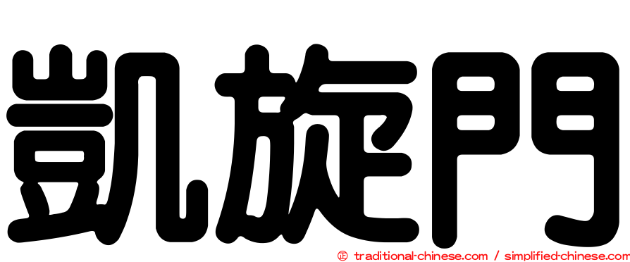凱旋門
