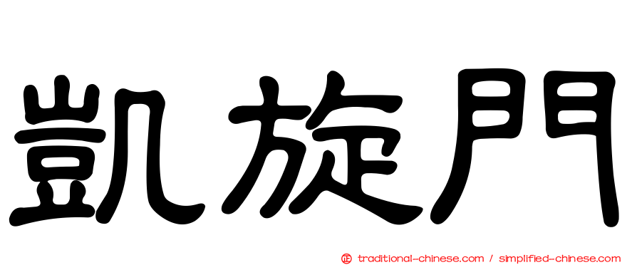 凱旋門