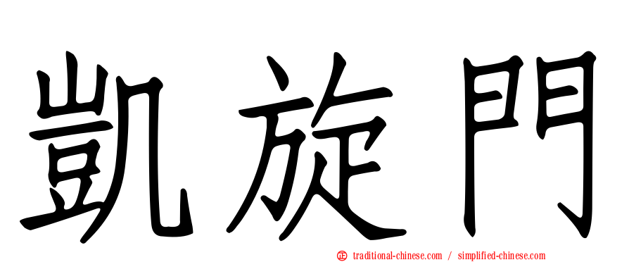 凱旋門