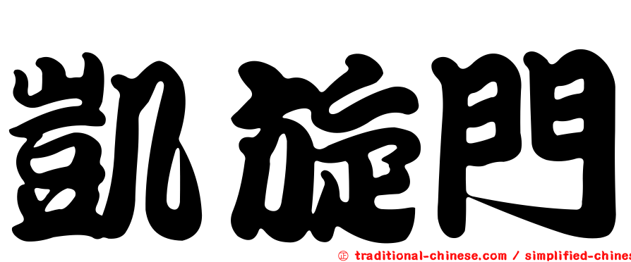 凱旋門