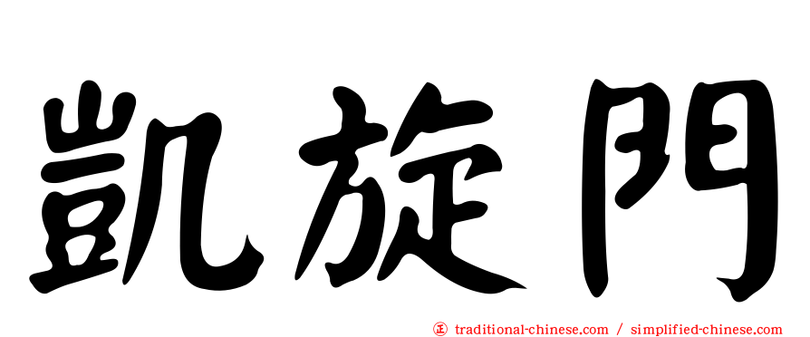 凱旋門