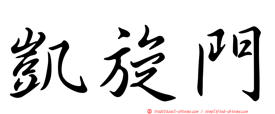 凱旋門