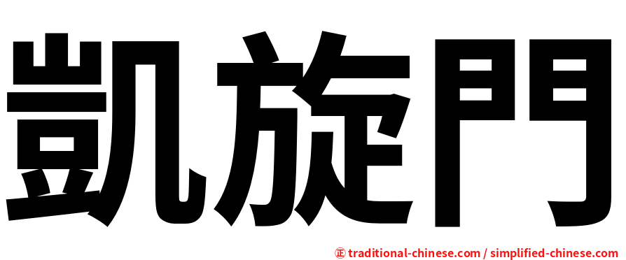 凱旋門