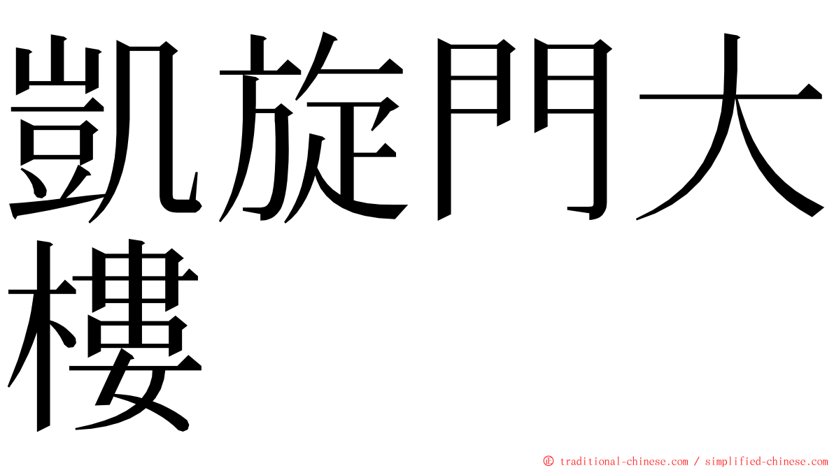 凱旋門大樓 ming font