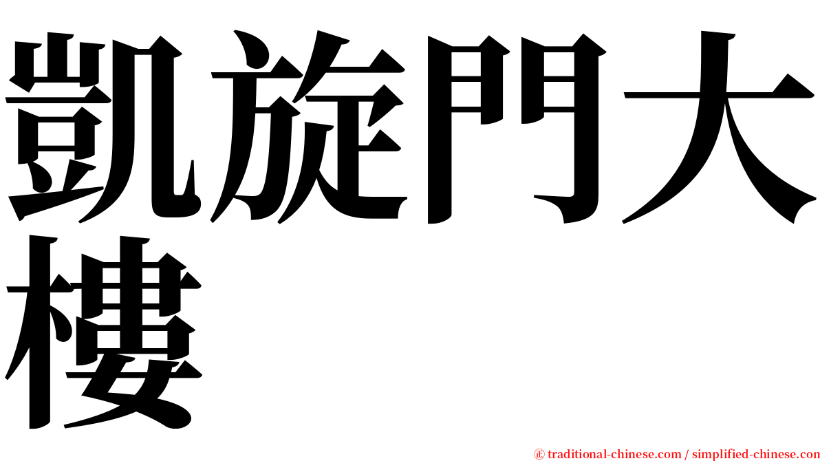 凱旋門大樓 serif font