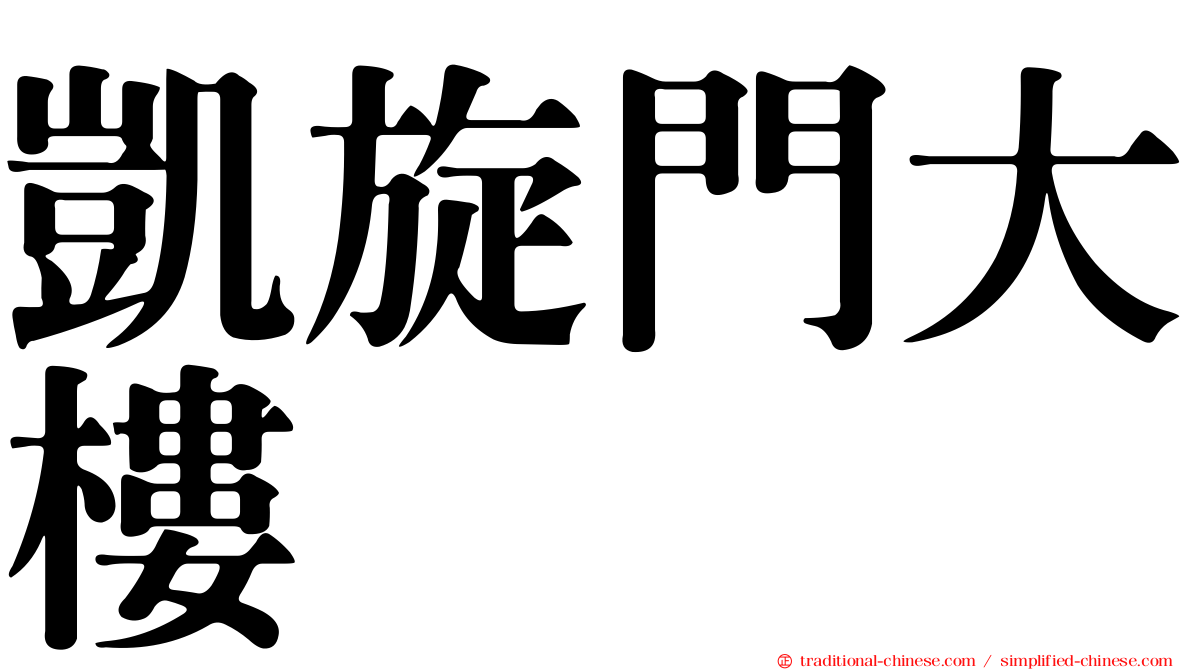 凱旋門大樓