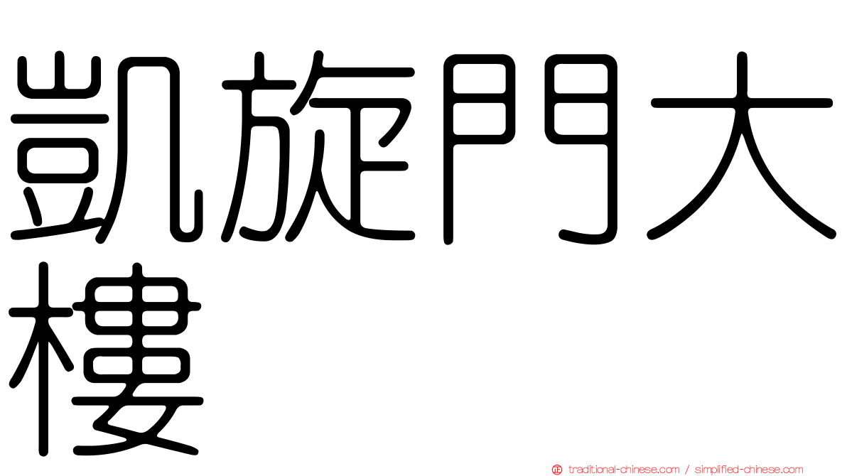 凱旋門大樓