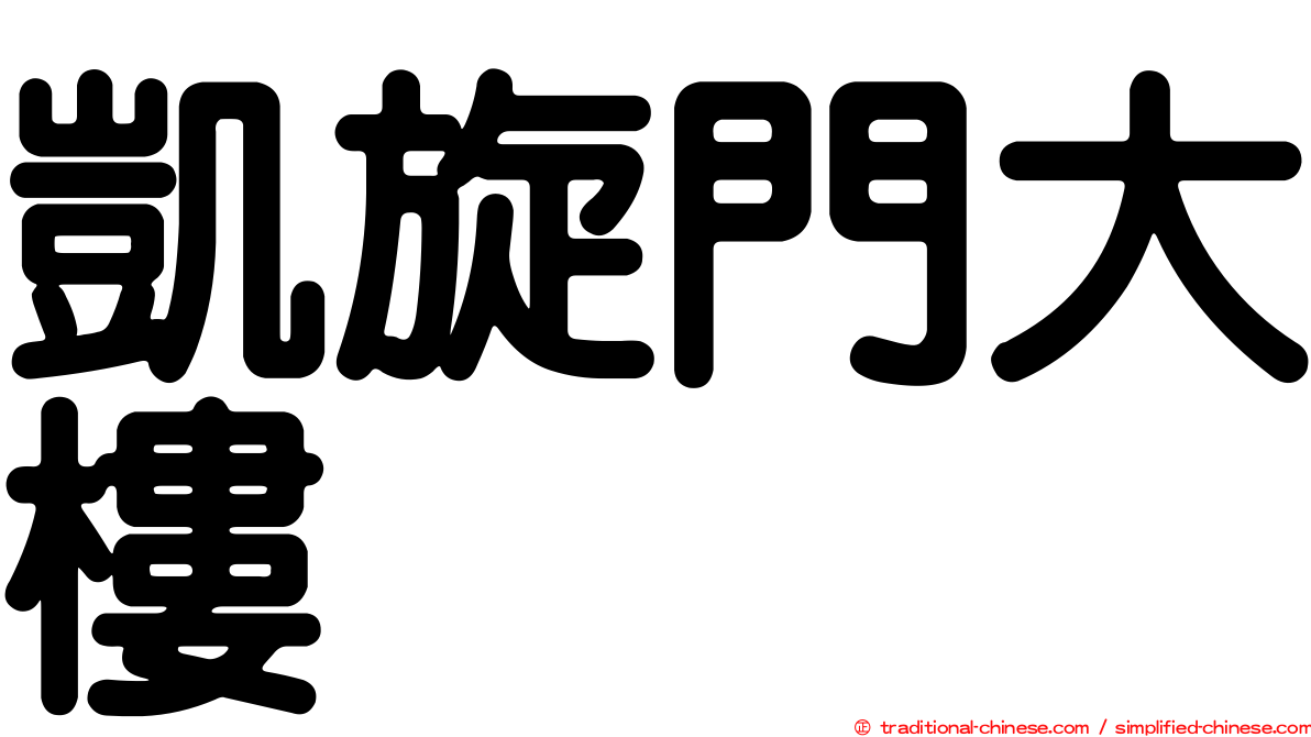 凱旋門大樓