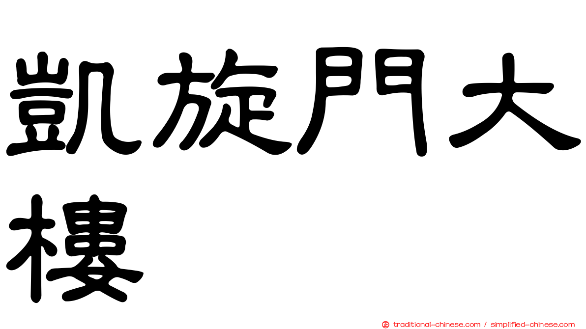 凱旋門大樓