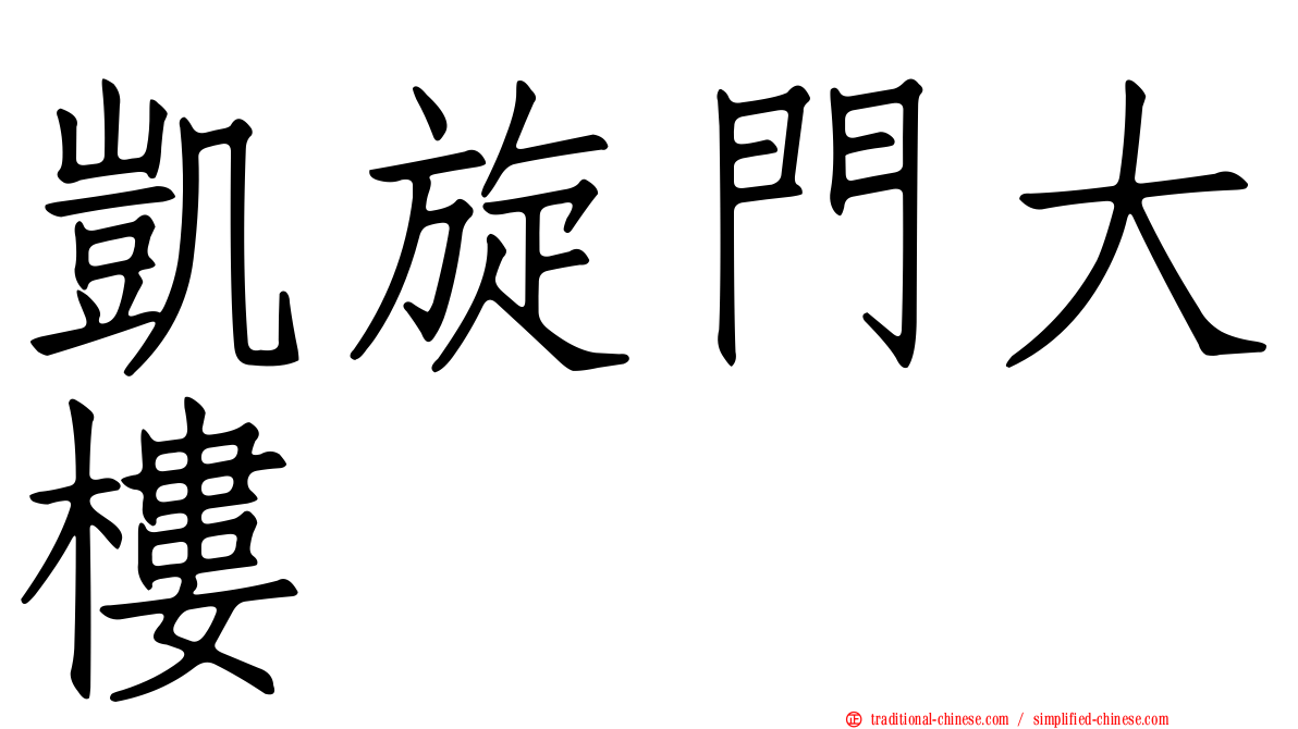 凱旋門大樓