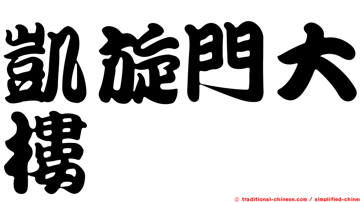 凱旋門大樓