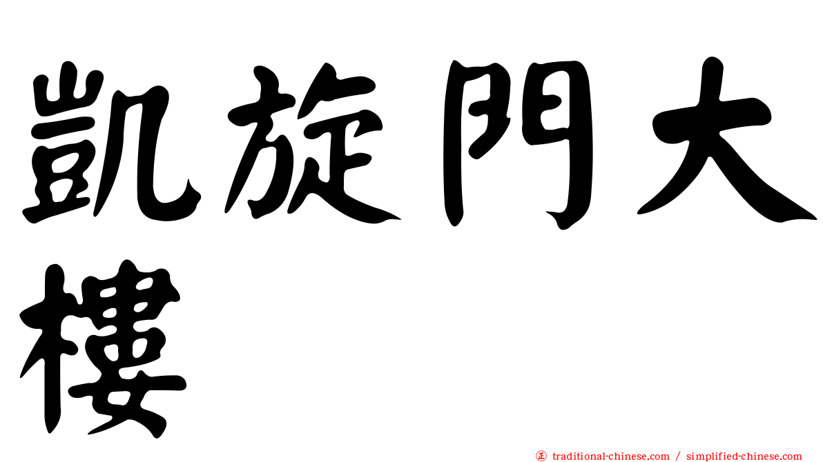 凱旋門大樓