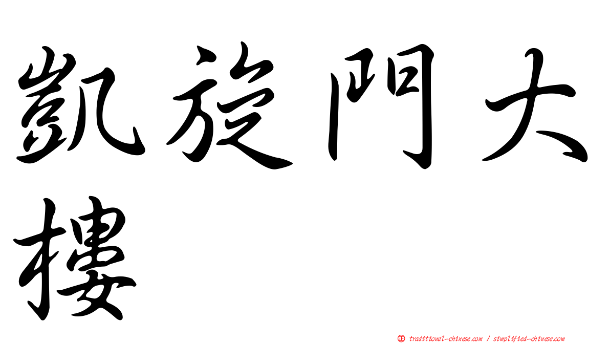 凱旋門大樓