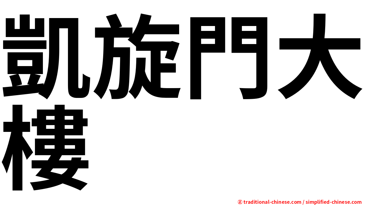 凱旋門大樓