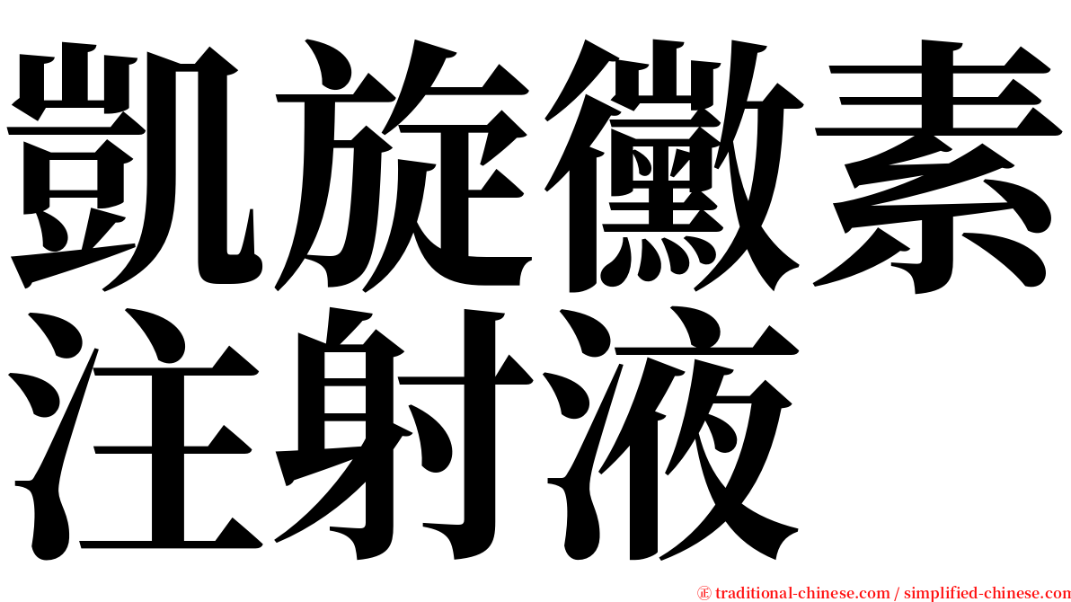 凱旋黴素注射液 serif font