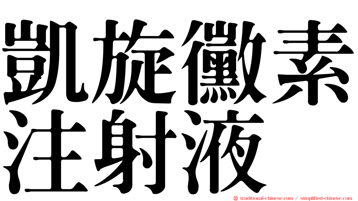 凱旋黴素注射液