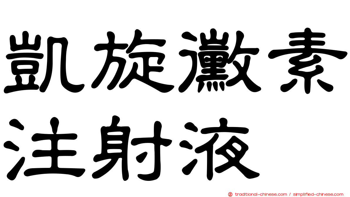 凱旋黴素注射液
