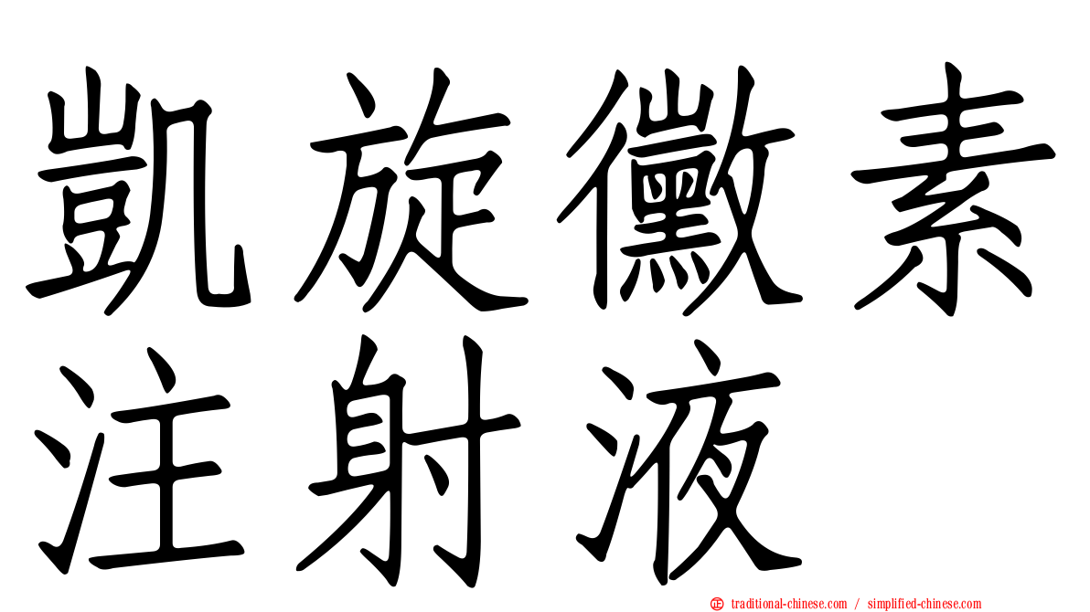 凱旋黴素注射液