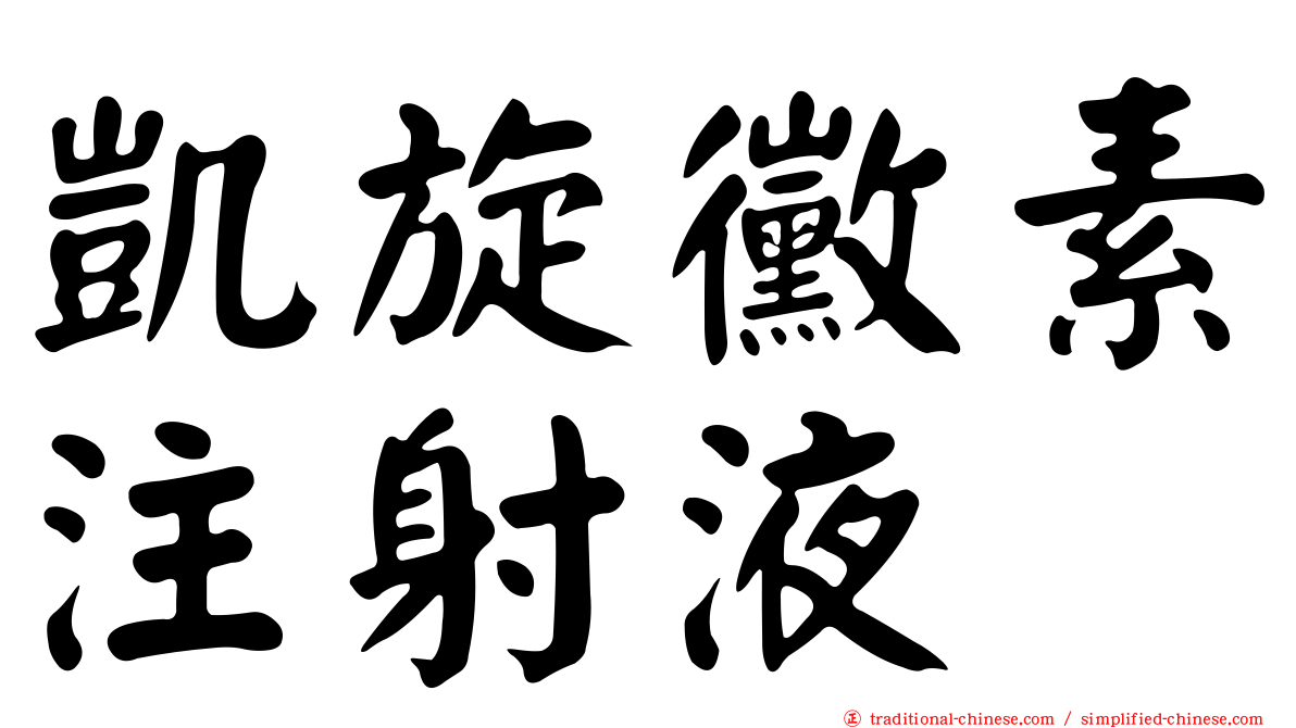 凱旋黴素注射液