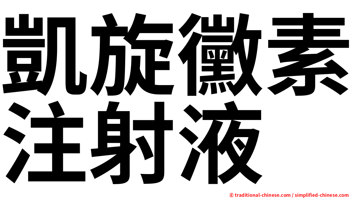 凱旋黴素注射液