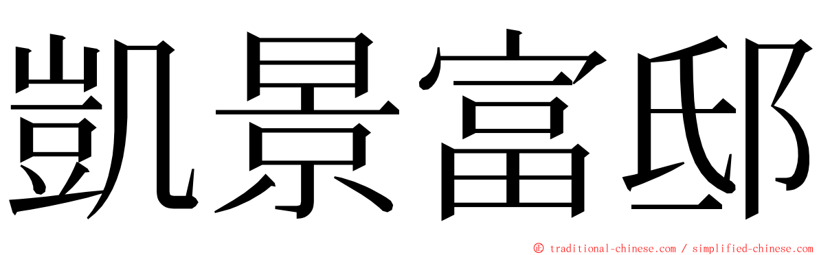 凱景富邸 ming font
