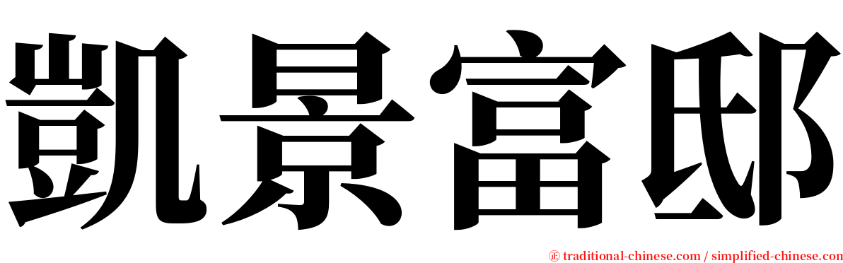 凱景富邸 serif font