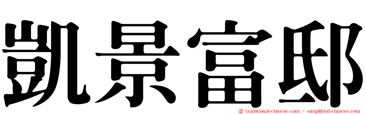 凱景富邸