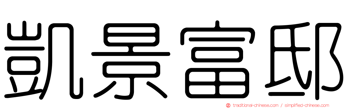 凱景富邸