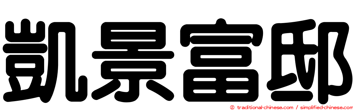 凱景富邸